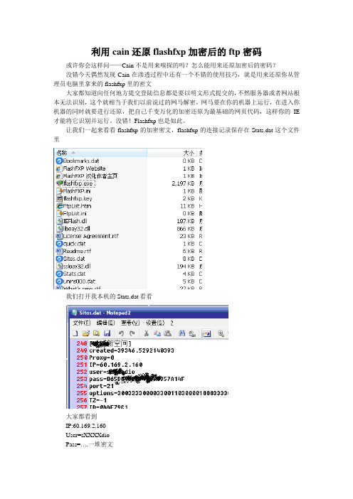 利用cain还原flashfxp加密后的ftp密码