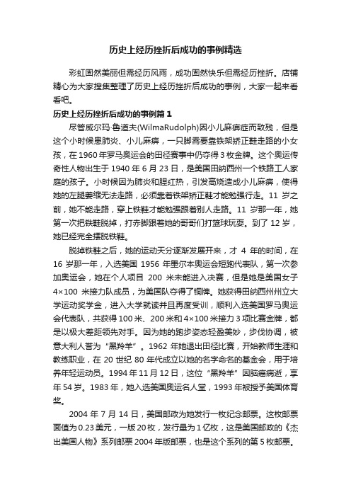 历史上经历挫折后成功的事例精选