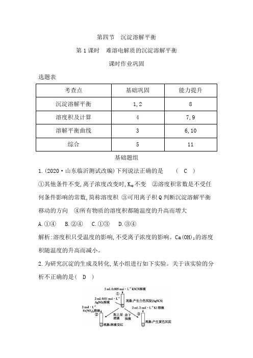 高中化学人教版(2019)选择性必修1课时作业第三章第四节第1课时难溶电解质的沉淀溶解平衡