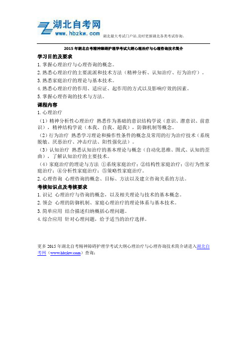 2015年湖北自考精神障碍护理学考试大纲心理治疗与心理咨询技术简介