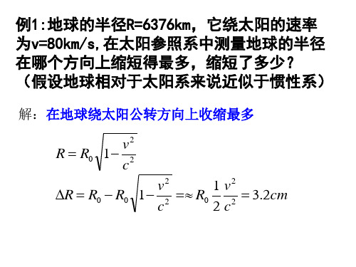 高中物理竞赛：相对论运动学例题课件