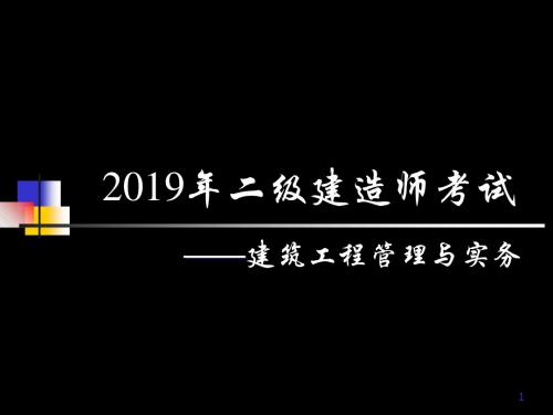 2019年二级建筑工程管理与实务 共168页