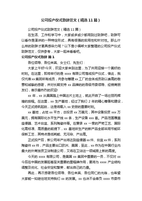 公司投产仪式致辞范文（精选11篇）