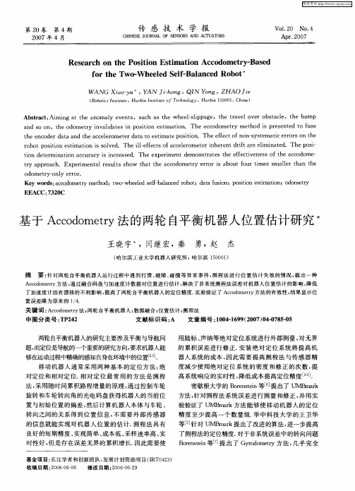 基于Accodometry法的两轮自平衡机器人位置估计研究