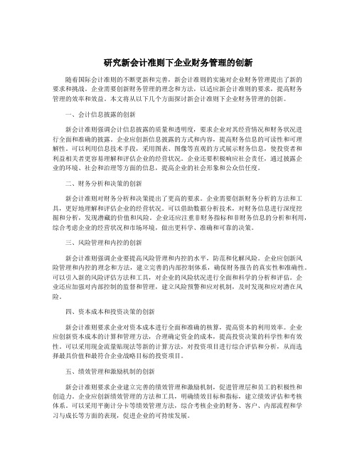 研究新会计准则下企业财务管理的创新