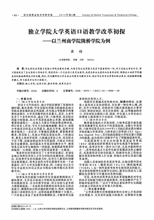 独立学院大学英语口语教学改革初探——以兰州商学院陇桥学院为例