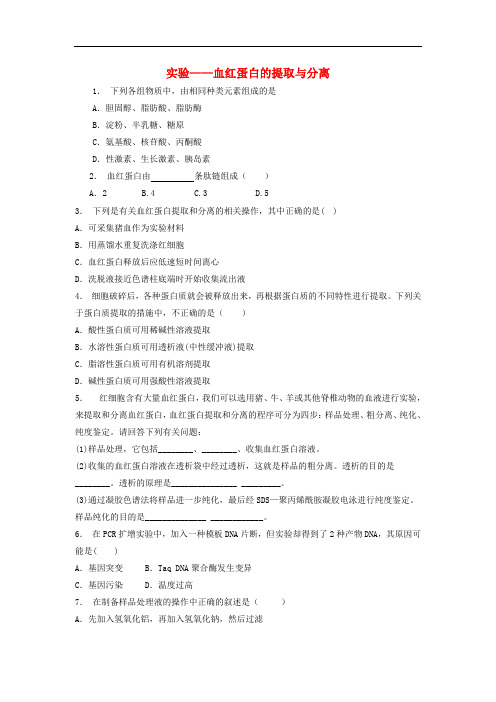 江苏省启东市高中生物 专题5 DNA和蛋白质技术 课题3 血红蛋白的提取和分离(第2课时)血红蛋白的