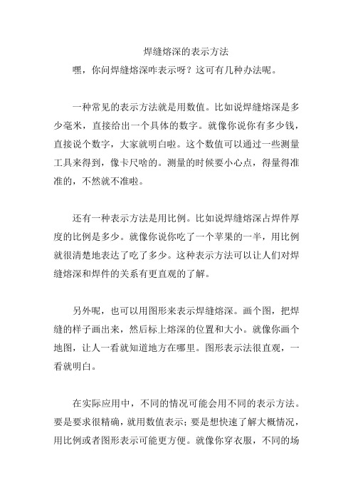 焊缝熔深的表示方法