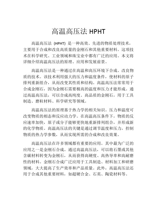 高温高压法HPHT