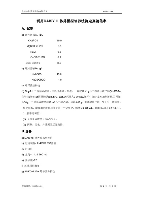 利用DAISYII体外模拟培养法测定真消化率