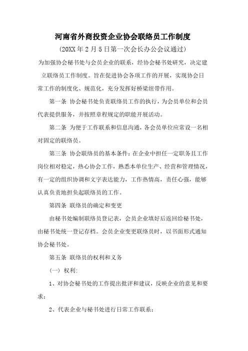 河南省外商投资企业协会联络员工作制度