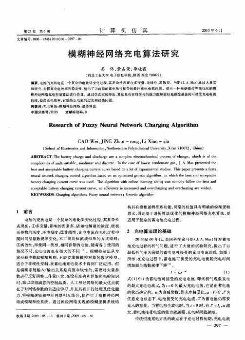 模糊神经网络充电算法研究