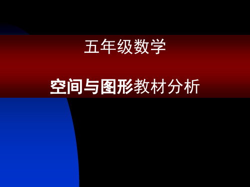 五年级数学空间与图形教材分析