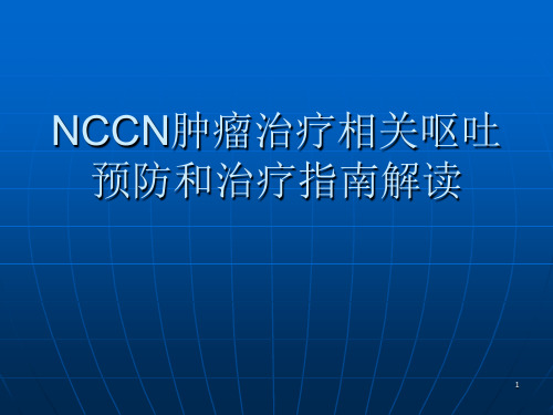 NCCN化疗止吐指南ppt课件