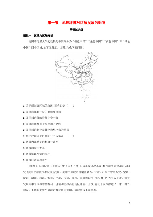 高中地理第一章地理环境与区域发展第一节地理环境对区域发展的影响检测含解析新人教版必修