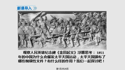 新教材历史八年级上册太平天国运动PPT课件