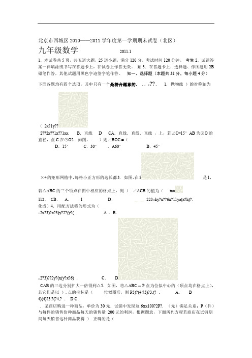 西城区2010 2011度第一学期初三期末数学试题及答案北区