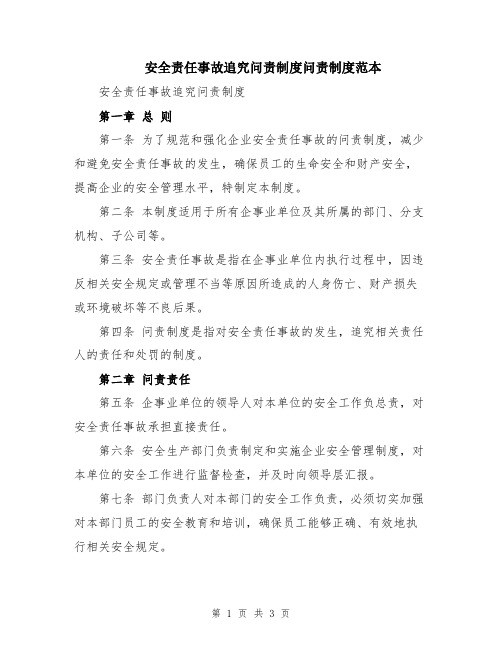 安全责任事故追究问责制度问责制度范本