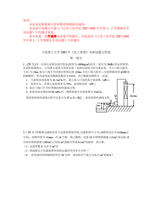 大连理工大学2005年《化工原理》考研试题与答案