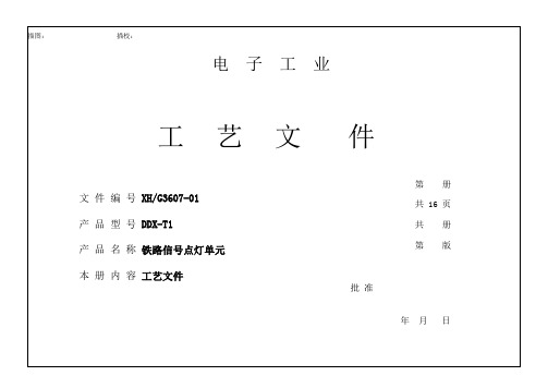 DDX-T1型铁路信号点灯单元工艺