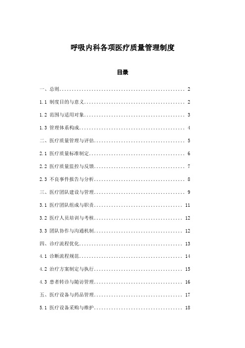 呼吸内科各项医疗质量管理制度