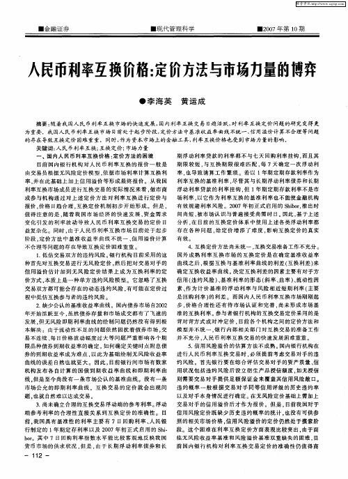 人民币利率互换价格：定价方法与市场力量的博弈