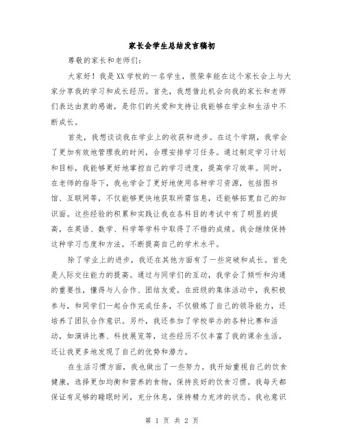 家长会学生总结发言稿初