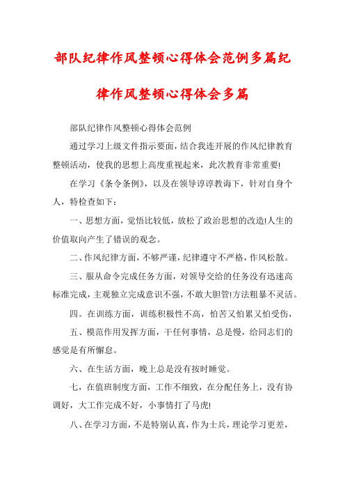 部队纪律作风整顿心得体会范例多篇纪律作风整顿心得体会多篇