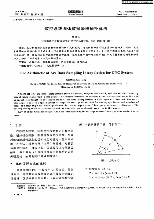 数控系统圆弧数据采样插补算法