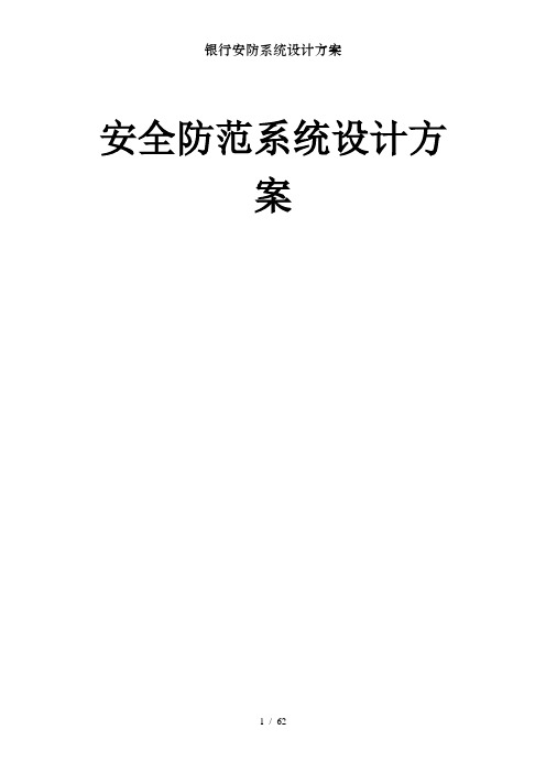 银行安防系统设计方案