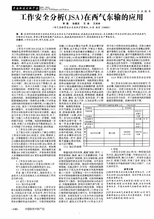 工作安全分析(JSA)在西气东输的应用