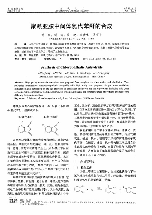 聚酰亚胺中间体氯代苯酐的合成