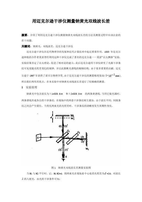 用迈克尔逊干涉仪测量钠黄光双线波长差