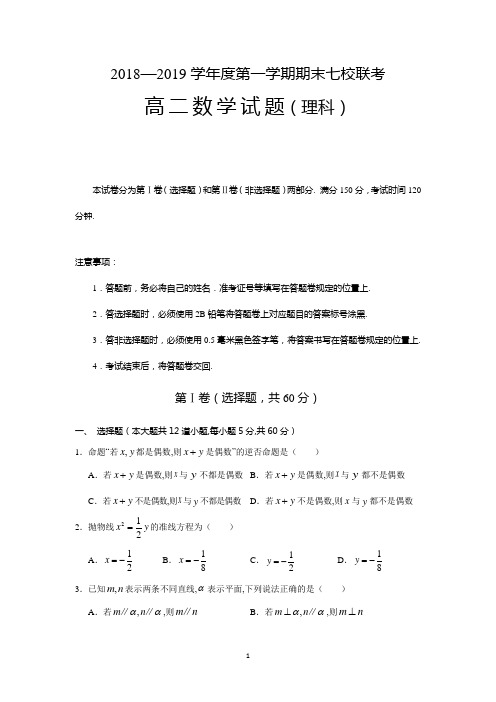 重庆市江津中学、合川中学等七校2018-2019学年高二上学期期末考试数学(理)试题含答案