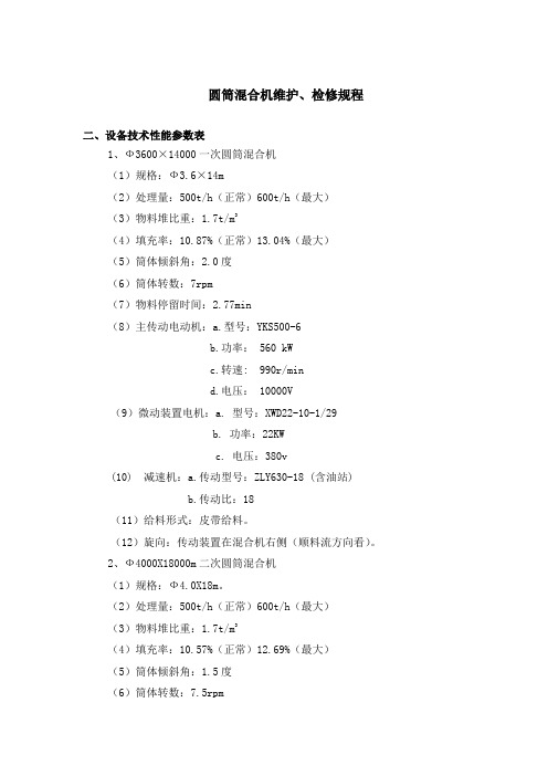 圆筒混合机维护