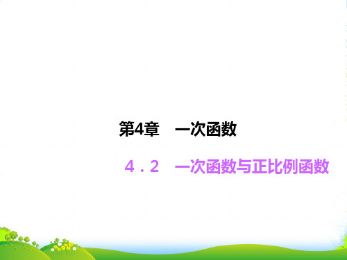 新北师大版八年级数学上册《一次函数与正比例函数》课件