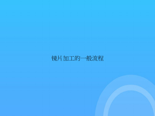 【实用资料】镜片加工的一般流程PPT