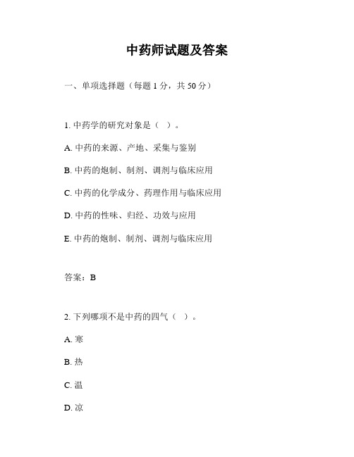 中药师试题及答案