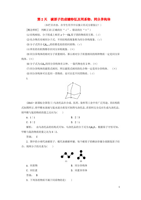 高考化学一轮复习第14周第2天碳原子的成键特征及同系物、同分异构体天天练(含解析)鲁科版