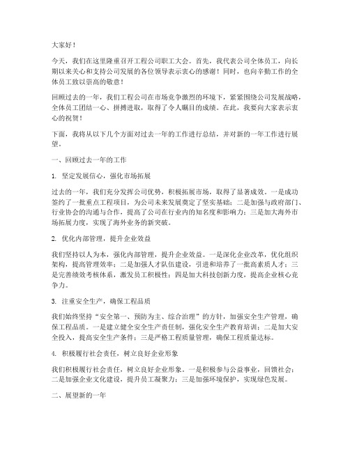 工程公司职工大会发言稿