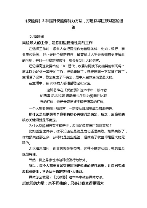 《反脆弱》3种提升反脆弱能力方法，打通获得巨额财富的通路