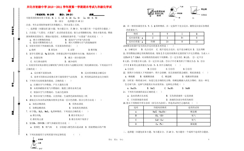 江苏省兴化市初级中学2010-2011学年度九年级化学第一学期期末考试B 沪教版