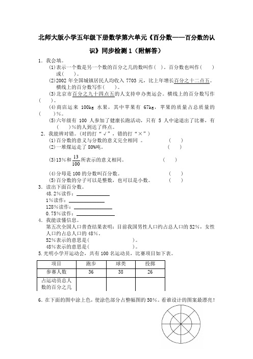 北师大版小学五年级下册数学第六单元《百分数——百分数的认识》同步检测1(附答案)