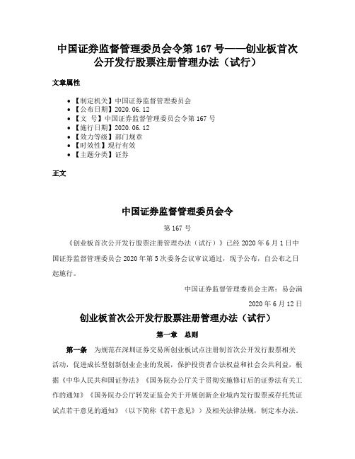 中国证券监督管理委员会令第167号——创业板首次公开发行股票注册管理办法（试行）