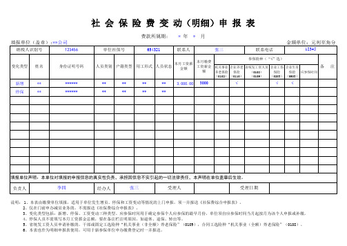 社保费变动(明细)申报表(表样)20150204