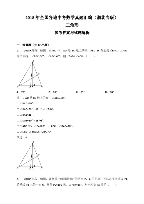 2018年全国各地中考数学真题汇编：三角形(湖北专版)(解析卷) 