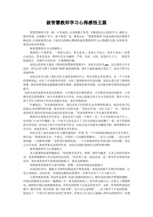 做智慧教师学习心得感悟五篇