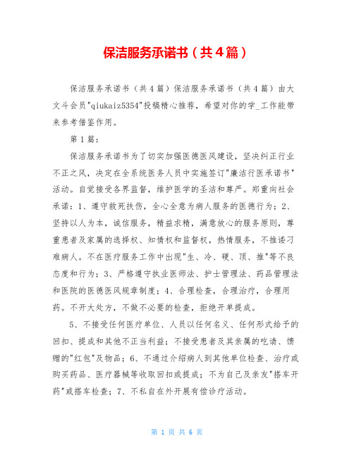 保洁服务承诺书(共4篇)