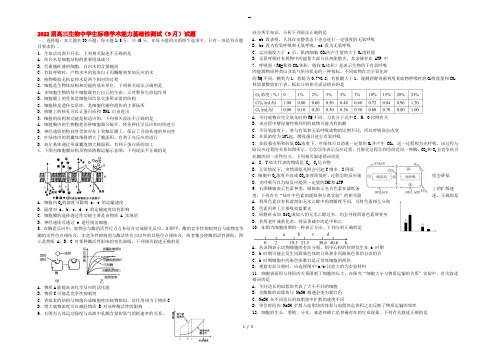 2022届高三生物中学生标准学术能力基础性测试(9月)试题