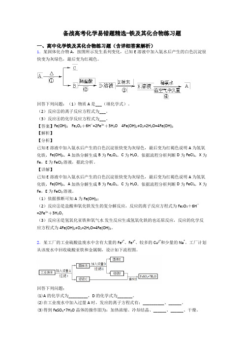 备战高考化学易错题精选-铁及其化合物练习题